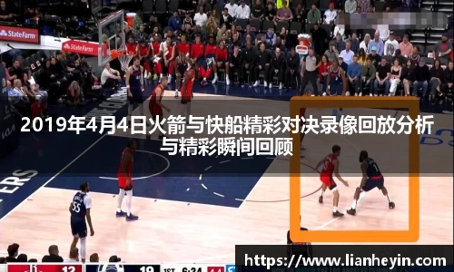 2019年4月4日火箭与快船精彩对决录像回放分析与精彩瞬间回顾